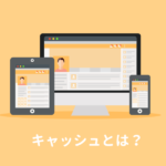 キャッシュの功罪