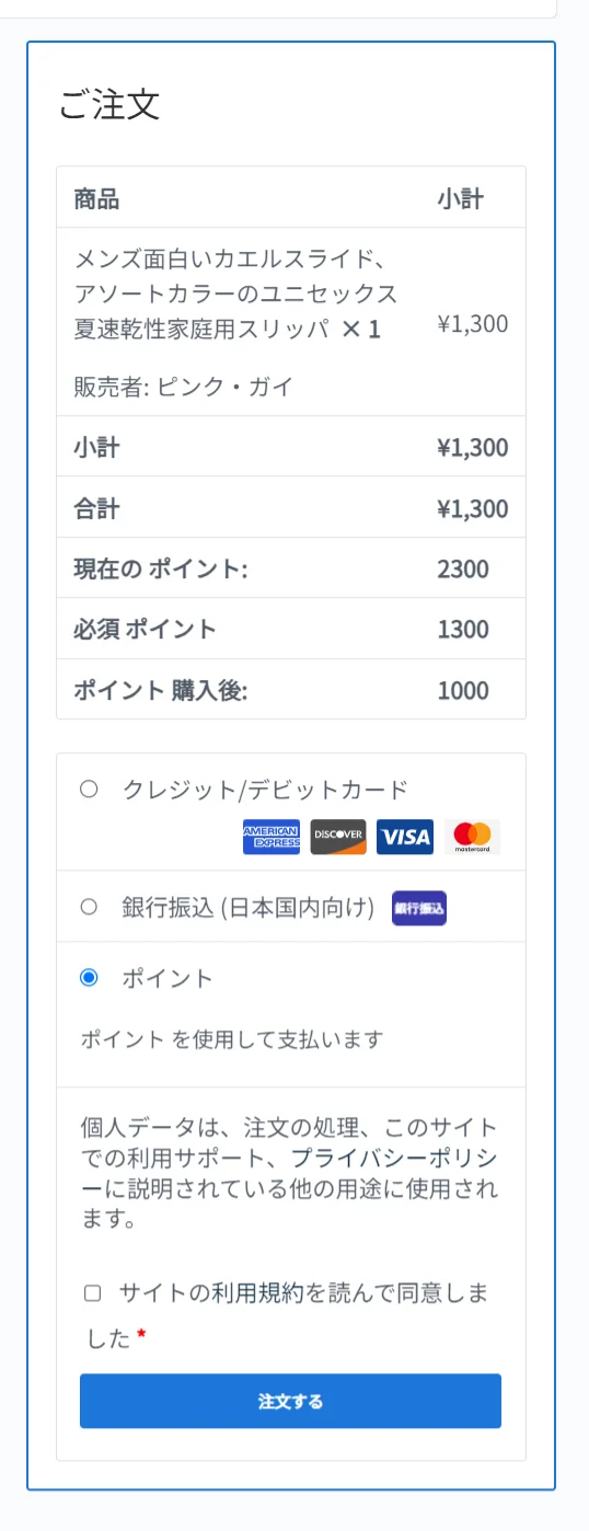 ポイント制ネットショップ/WooCommerce Points GatewayとWooCommerce Partial Payments Point
